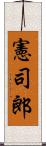 憲司郎 Scroll