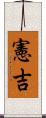 憲吉 Scroll