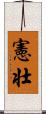 憲壮 Scroll