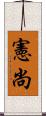 憲尚 Scroll