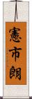 憲市朗 Scroll