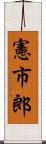 憲市郎 Scroll