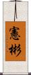 憲彬 Scroll