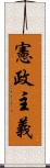 憲政主義 Scroll