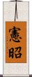 憲昭 Scroll