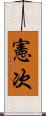 憲次 Scroll