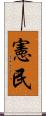 憲民 Scroll