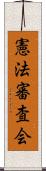 憲法審査会 Scroll