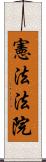 憲法法院 Scroll