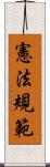 憲法規範 Scroll