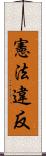 憲法違反 Scroll