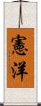 憲洋 Scroll