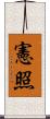 憲照 Scroll