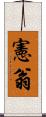 憲翁 Scroll