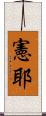 憲耶 Scroll