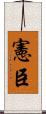 憲臣 Scroll