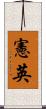 憲英 Scroll