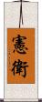 憲衛 Scroll