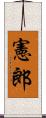 憲郎 Scroll