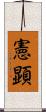 憲顕 Scroll