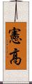 憲高 Scroll