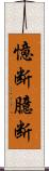 憶断 Scroll