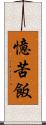 憶苦飯 Scroll