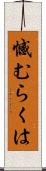 憾むらくは Scroll