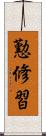 懃修習 Scroll