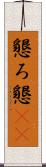 懇ろ Scroll