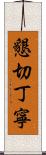 懇切丁寧 Scroll