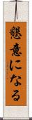 懇意になる Scroll