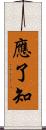 應了知 Scroll