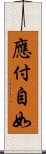 應付自如 Scroll