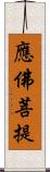 應佛菩提 Scroll