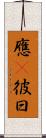 應吿彼曰 Scroll