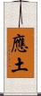 應土 Scroll