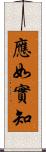 應如實知 Scroll