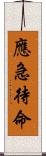 應急待命 Scroll