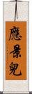 應景兒 Scroll