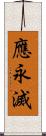 應永滅 Scroll