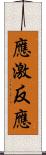 應激反應 Scroll