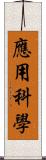 應用科學 Scroll