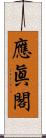 應眞閣 Scroll