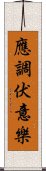 應調伏意樂 Scroll