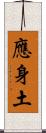 應身土 Scroll