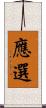應選 Scroll