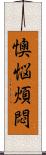 懊悩煩悶 Scroll