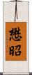 懋昭 Scroll