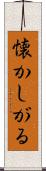 懐かしがる Scroll